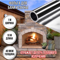 Отражающая пароизоляция, фольга для бани, сауны алюминиевая негорючая 40 мкм*10м (10 м2)
