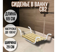 Сиденье в ванну/Решетка на ванну Классик 5 реек СВ2 для пожилых, взрослых и детей