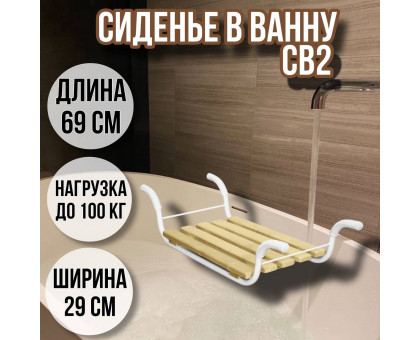 Сиденье в ванну/Решетка на ванну Классик 5 реек СВ2 для пожилых, взрослых и детей