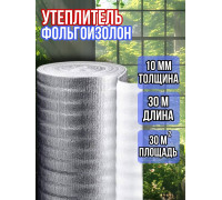 Фольгоизолон 10мм х 1м х 30м