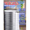 Фольгоизолон 2мм х 1м х 25м