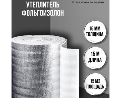 Утеплитель фольгированный 15 мм х 1м х 15м фольгоизолон