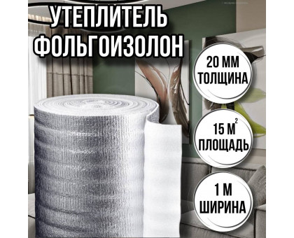 Утеплитель фольгированный 20 мм х 1м х 15м фольгоизолон