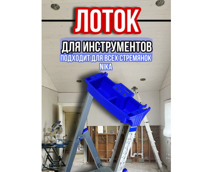 Лоток для стремянки Ника 2 шт / лоток для инструментов на стремянку