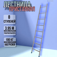 Лестница приставная простая 8 ступеней / высота 1,95 м Л8