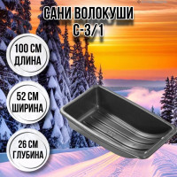Сани волокуши рыбацкие С-3/1 100х52х26 с люверсами