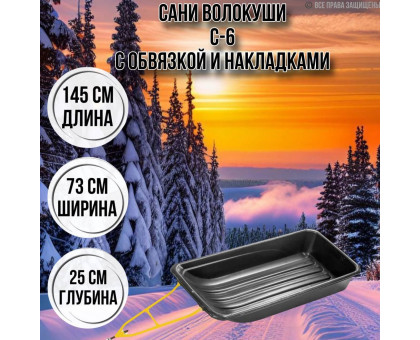 Сани волокуши рыбацкие С-6 145х73х25 для снегохода с обвязкой и накладками
