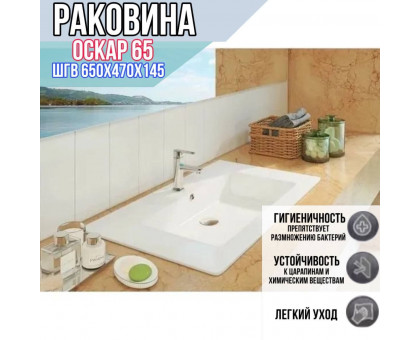 Раковина накладная для ванной Оскар 65 / раковина на столешницу прямоугольная встраиваемая