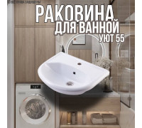 Раковина для ванной Уют 55 мебельная