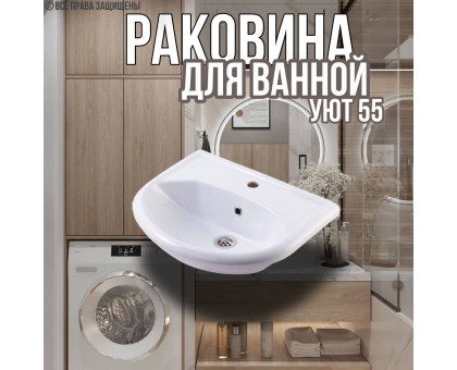 Раковина для ванной Уют 55 мебельная