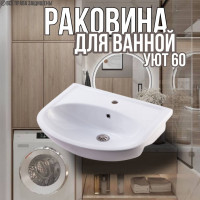 Раковина для ванной Уют 60 мебельная