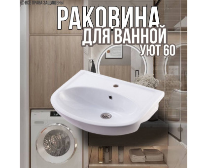 Раковина для ванной Уют 60 мебельная