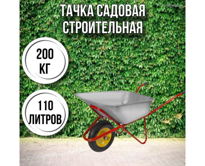 Тачка строительн КРАСНАЯ 1-колесная Profi (220кг, 150л), 4.00-8/16 КОЛЕСО ПОЛИУРЕТАНОВОЕ (БЕСКАМЕРНОЕ)