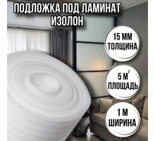 Подложка под ламинат 15 мм х 1м х 5м изолон ппэ