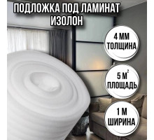 Подложка под ламинат 4 мм х 1м х 5м изолон ппэ