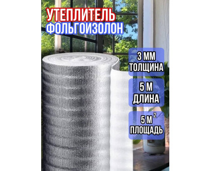 Фольгоизолон 3мм х 1м х 5м