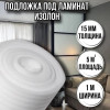 Подложка под ламинат 15 мм х 1м х 5 м изолон для пола