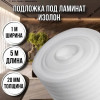 Подложка под ламинат 20 мм х 1м х 5 м изолон для пола