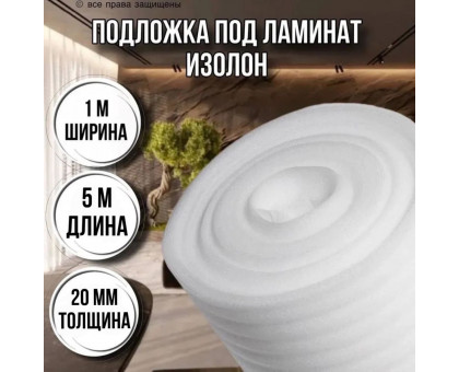 Подложка под ламинат 20 мм х 1м х 5 м изолон для пола