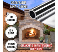 Отражающая пароизоляция, фольга для бани, сауны алюминиевая негорючая 80 мкм*10м (10 м2)