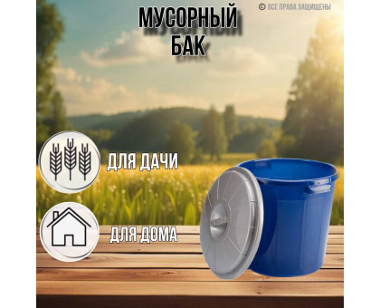 Мусорный бак 38 литров с крышкой / арт. С330