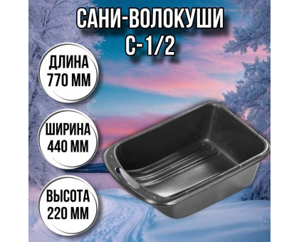 Сани волокуши рыбацкие С-1/2 (77 х 44 х 22) с ручкой