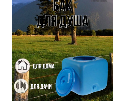 Бак для летнего душа 100 литров / душ садовый М1758 синий