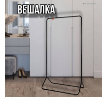 Вешалка напольная гардеробная Радуга 3 черная