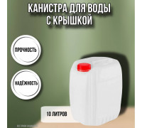 Канистра для жидкостей ЗТИ Космос 10,1 л полиэтиленовая штабелируемая