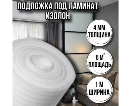 Подложка под ламинат 4 мм х 1м х 5 м изолон для пола