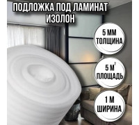 Подложка под ламинат 5 мм х 1м х 5 м изолон для пола