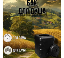 Садовый душ 150 литров / душевой бак черный