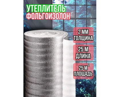Фольгированный утеплитель фольгоизолон 2 мм, 1 м х 25 м теплоотражающая подложка