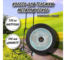 Колесо металлическое для тележки 100 мм, втулка ступица 8 мм/в комплекте 2 колеса