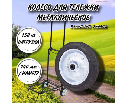 Колесо металлическое для тележки 140 мм, втулка ступица 8 мм/в комплекте 2 колеса