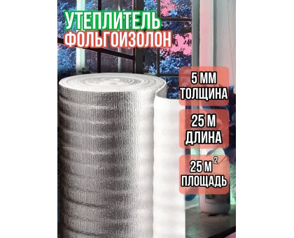 Фольгоизолон 5мм х 1м х 25м