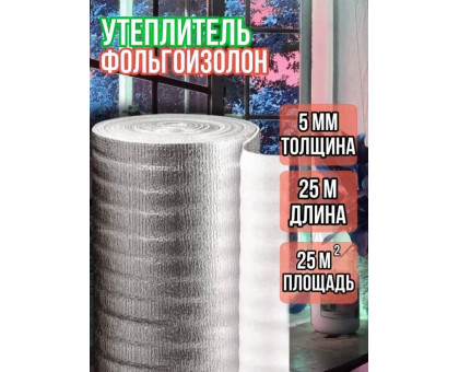 Фольгированный утеплитель фольгоизолон 5 мм, 1м х 25м теплоотражающая подложка