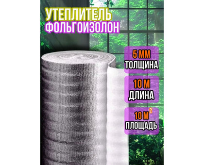 Фольгоизолон 5мм х 1м х 10м