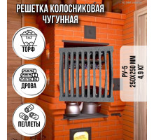 Колосник чугунный для печи РУ 5 250 х 250 4,9кг / решетка колосниковая чугунная для дров, печное литье для отопительной,для банной печи и котла,камина