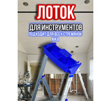 Лоток для стремянки Ника / лоток для инструментов на стремянку