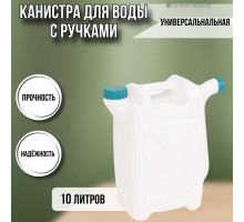 Канистра для воды пластиковая 10 литров емкость с ручками прямоугольная высокая ребристая слив НОСИК М049