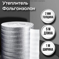 Фольгированная подложка под ламинат 2 мм х 1м х 5м