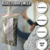 Асбест для печи дымоходов 700 грамм / смесь для кладки печей огнеупорная