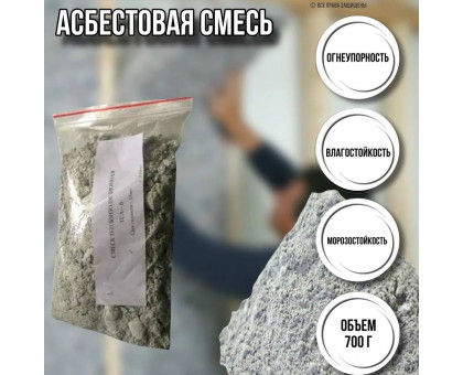 Асбест для печи дымоходов 700 грамм / смесь для кладки печей огнеупорная