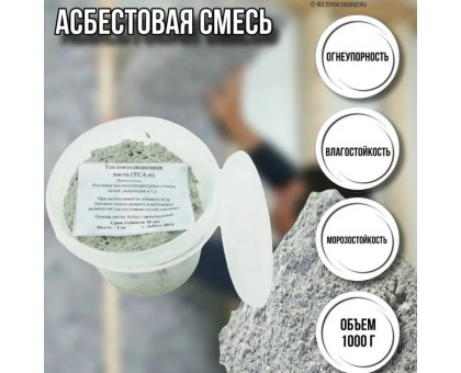 Асбест для печи дымоходов 1000 грамм / смесь для кладки печей огнеупорная