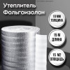 https://two.akvahit.com/image/cache/catalog/import_files/f0/f03f80e7-73e5-11ee-922a-8c89a59393e4_4465a076-e318-11ef-a4a9-98eecb645b25-100x100.jpeg Утеплитель фольгированный 10 мм х 1м х 15м фольгоизолон