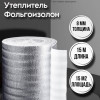 Утеплитель фольгированный 8 мм х 1м х 15м фольгоизолон
