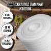 https://two.akvahit.com/image/cache/catalog/import_files/f0/f03f80fb-73e5-11ee-922a-8c89a59393e4_4465a070-e318-11ef-a4a9-98eecb645b25-100x100.jpeg Подложка под ламинат 8 мм х 1м х 15м изолон для пола