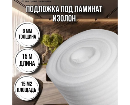 Подложка под ламинат 8 мм х 1м х 15м изолон для пола