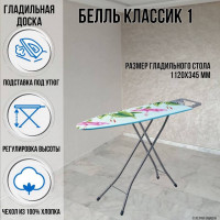 Гладильная доска напольная Белль Классик 1 112х34,5 см европодставка